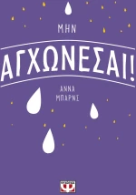 Μην αγχώνεσαι!