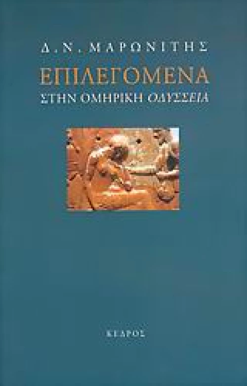 Επιλεγόμενα στην ομηρική Οδύσσεια