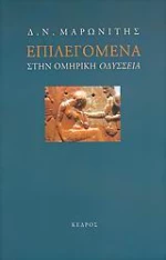 Επιλεγόμενα στην ομηρική Οδύσσεια