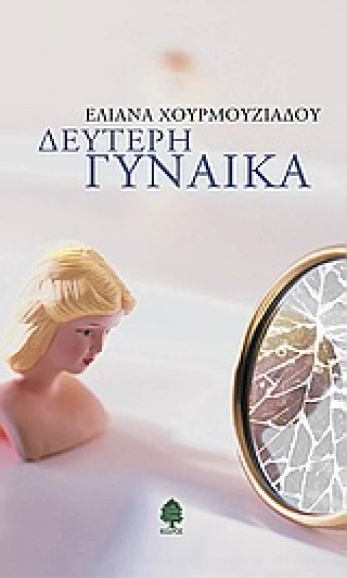 Δεύτερη γυναίκα