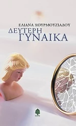 Δεύτερη γυναίκα