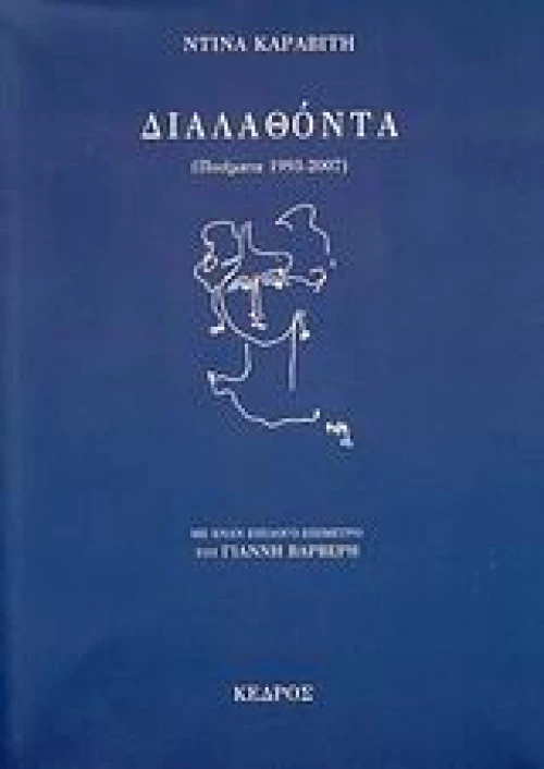Διαλαθόντα