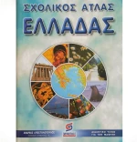 ΣΧΟΛΙΚΟΣ ΑΤΛΑΣ ΕΛΛΑΔΑΣ ΣΜΥΡΝΙΩΤΑΚΗΣ