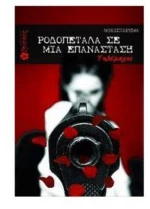 Ροδοπέταλα  σε μια επανάσταση
