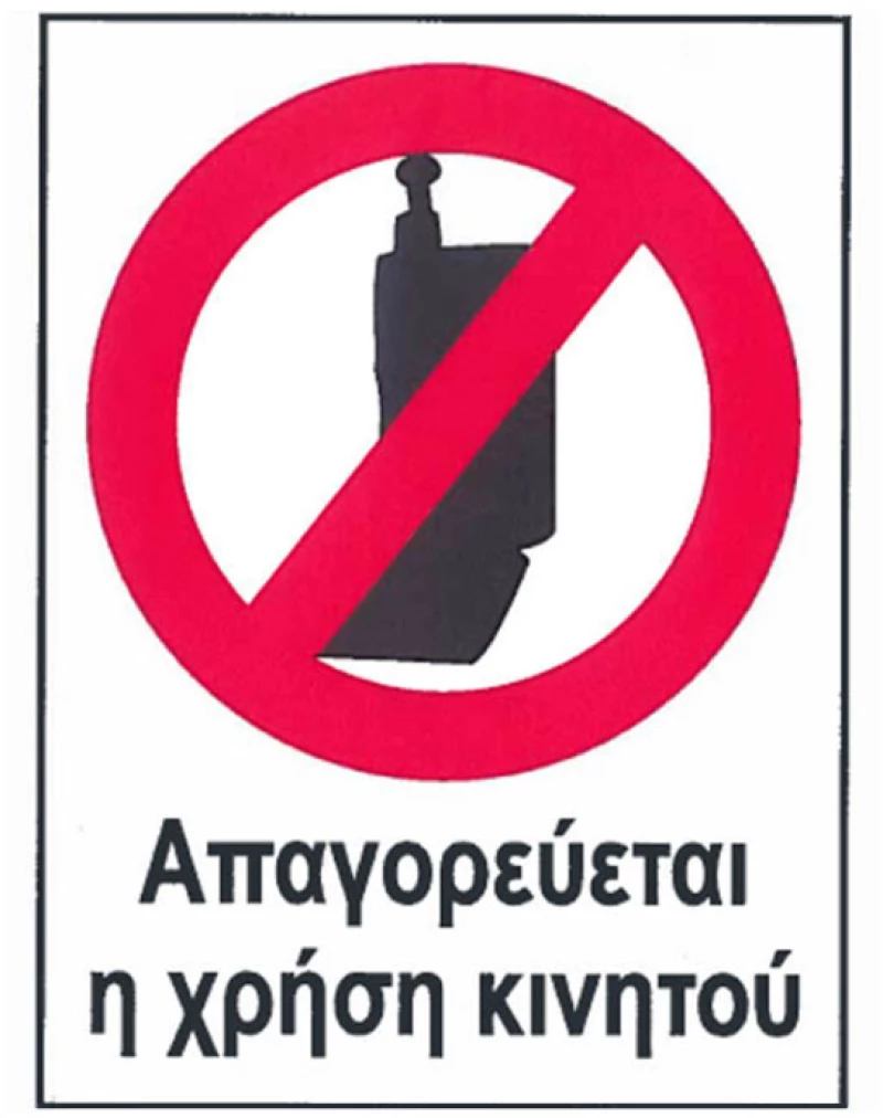 Αυτοκόλλητο Σήμα "Απαγορεύεται Η Χρήση Κινητού" 16 x 12cm 1 Τεμάχιο