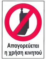 Αυτοκόλλητο Σήμα "Απαγορεύεται Η Χρήση Κινητού" 16 x 12cm 1 Τεμάχιο