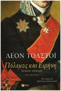Πόλεμος Και Ειρήνη, Τόμος Α'