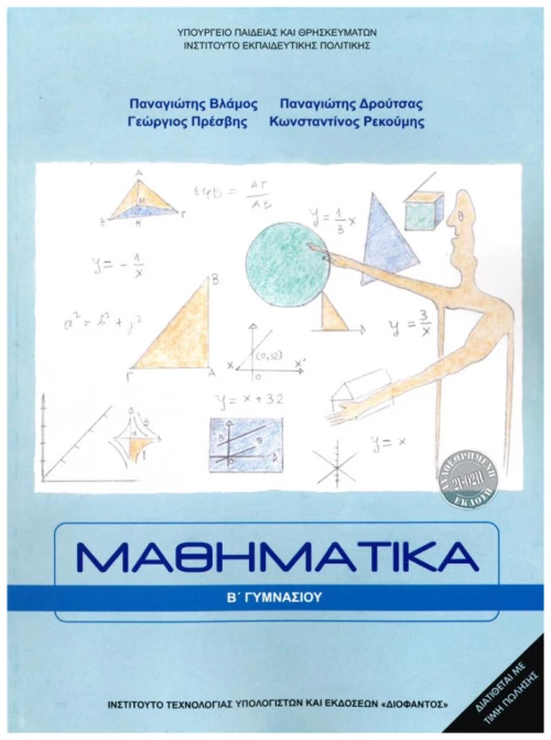Μαθηματικά Β' Γυμνασίου 21-0211