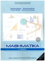 Μαθηματικά Β' Γυμνασίου 21-0211