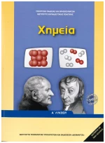 Χημεία Α' Λυκείου 22-0276