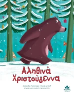 Αληθινά Χριστούγεννα