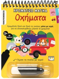 Χρωματίζω Μαγικά: Οχήματα