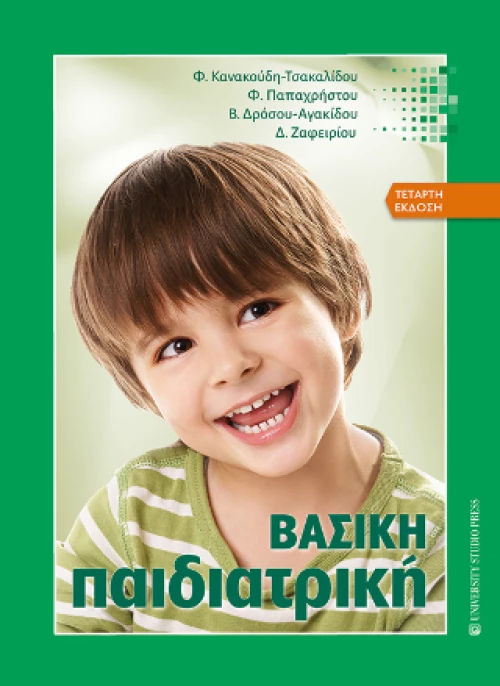 Βασική Παιδιατρική (δ' Έκδοση)