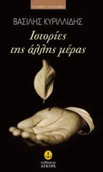 Ιστορίες της άλλης μέρας