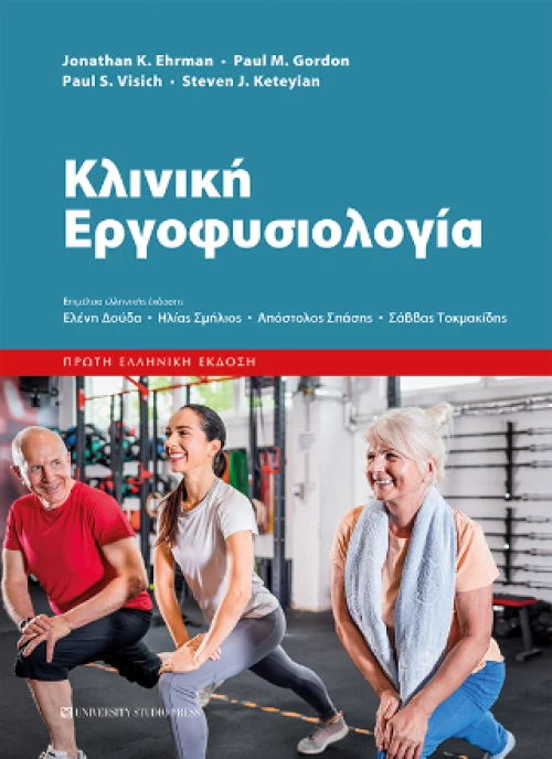 Κλινική Εργοφυσιολογία