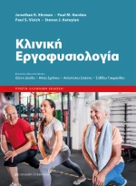 Κλινική Εργοφυσιολογία