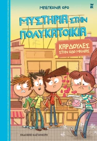 Μυστήρια Στην Πολυκατοικία 5.