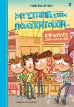 Μυστήρια Στην Πολυκατοικία 5.