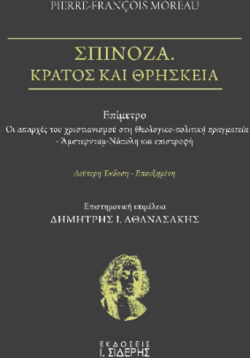 Σπινόζα. Κράτος και Θρησκεία