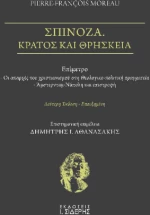 Σπινόζα. Κράτος και Θρησκεία