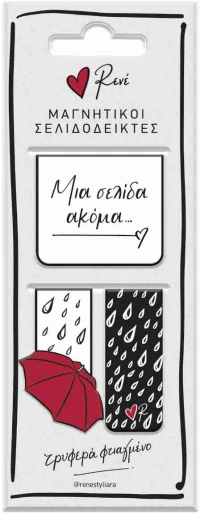 Μαγνητικοί σελιδοδείκτες Ρενέ  Βροχή