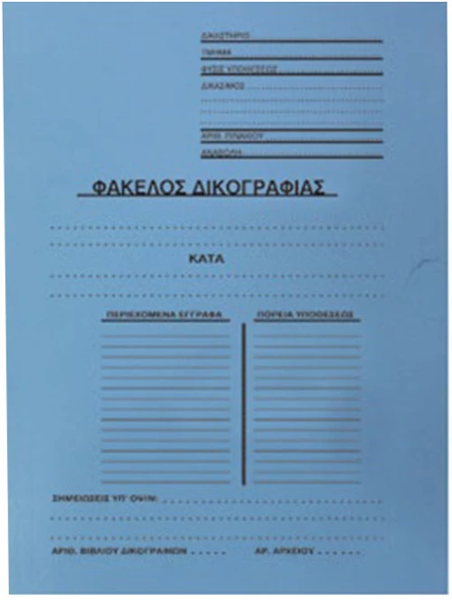 Φάκελος Δικογραφίας με Πτερύγια Μπλε