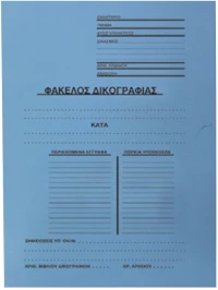 Φάκελος Δικογραφίας με Πτερύγια Μπλε
