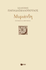 Μυριάνθη. Ποιήματα και Αφηγήματα