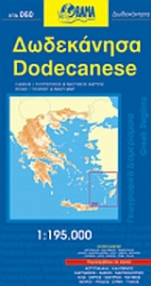 Δωδεκάνησα ( Οδικός - Τουριστικός Χάρτης)