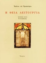 Η Θεία Λειτουργία