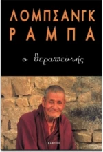 Ο Θεραπευτής