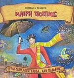 Μαίρη Πόπινς