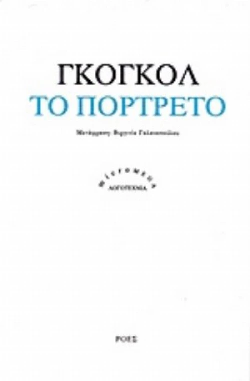 Το Πορτρέτο