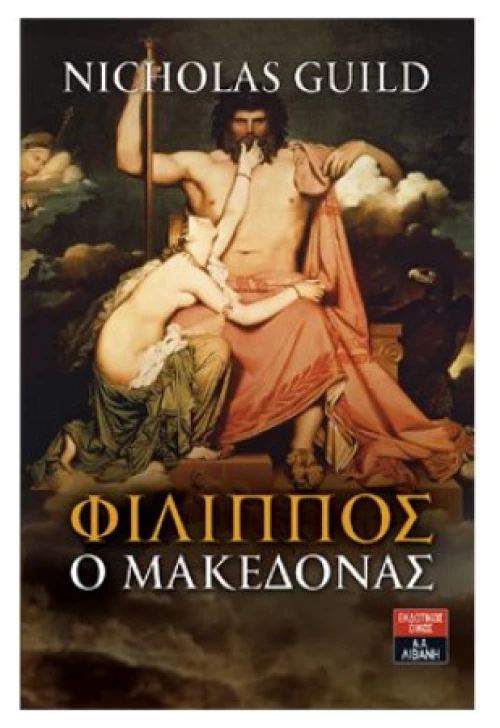 Φίλιππος Ο Μακεδόνας