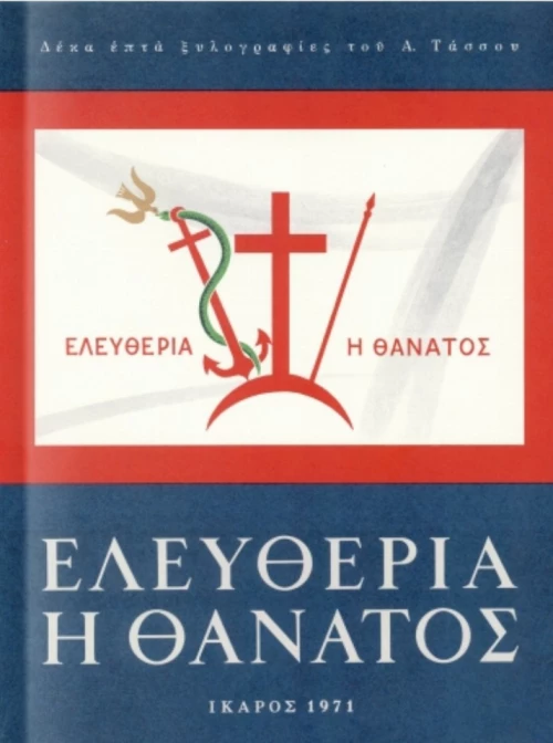 Ελευθερία Ή Θάνατος