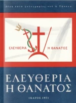 Ελευθερία Ή Θάνατος