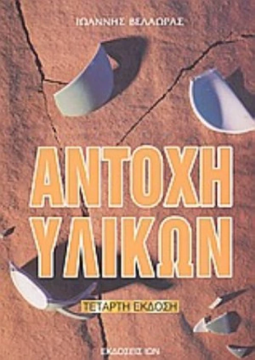 Αντοχή Υλικών