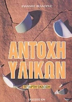 Αντοχή Υλικών