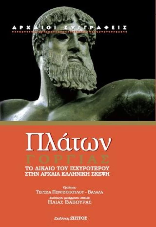 Πλάτων Γοργίας
