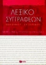Λεξικό Συγγραφέων