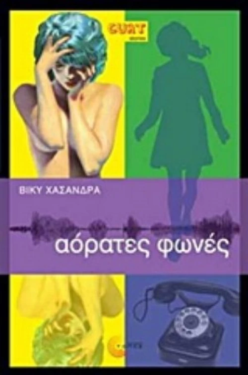 Αόρατες Φωνές
