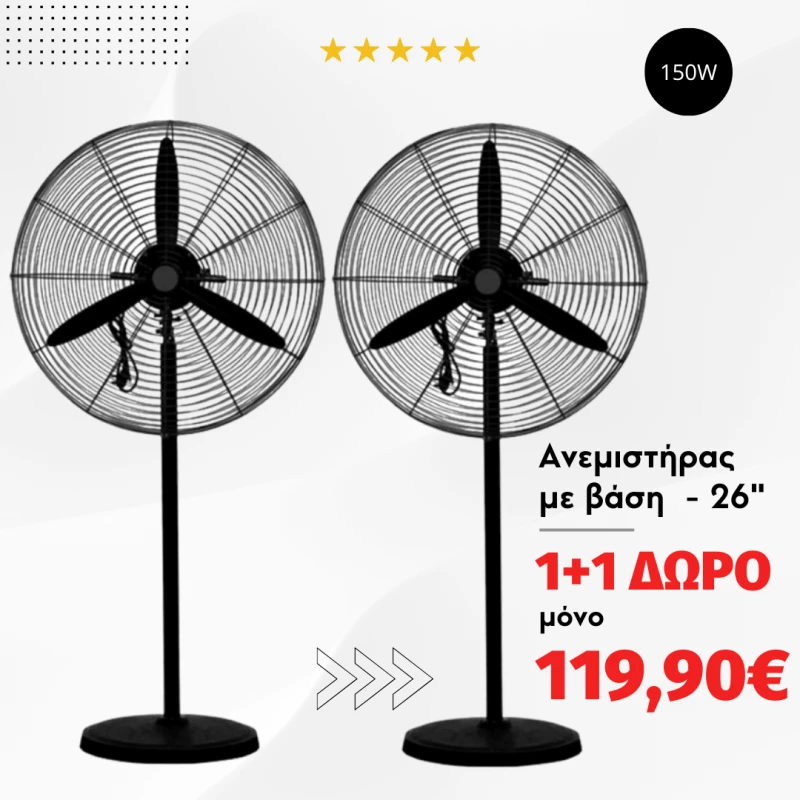 1+1 ΔΩΡΟ – Επαγγελματικός Ανεμιστήρας επιδαπέδιος – Tradesor – 26′