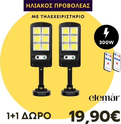 Ηλιακός λαμπτήρας LED 1+1 ΔΩΡΟ 300W