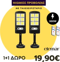 Ηλιακός λαμπτήρας LED 1+1 ΔΩΡΟ 300W