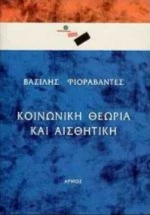 Κοινωνική Θεωρία Και Αισθητική