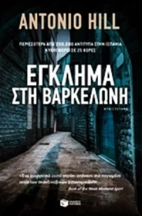 Έγκλημα Στη Βαρκελώνη