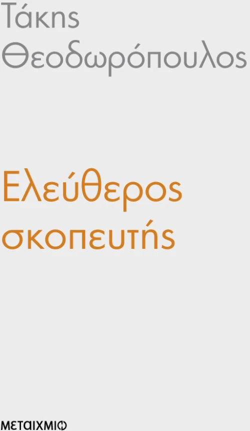 Ελεύθερος σκοπευτής