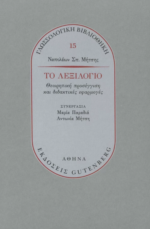 Το Λεξιλόγιο