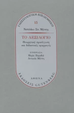 Το Λεξιλόγιο