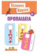 Έξυπνες Κάρτες - Προπαίδεια